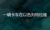一辆卡车在以色列特拉维夫北部冲入公交车站，导致数十人受伤