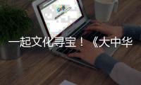 一起文化寻宝！《大中华寻宝记》编辑团队做客珠海