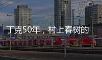 丁克50年
，村上春树的太太原来这么酷
