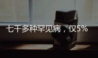 七千多种罕见病�，仅5%存在有效治疗方法丨国际罕见病日