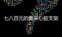 七八百元的集采心脏支架敢用吗？370万患者作出选择