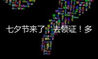 七夕节来了，去领证！多地婚姻登记窗口“为爱加班”