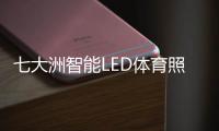 七大洲智能LED体育照明
，助力江西省运会