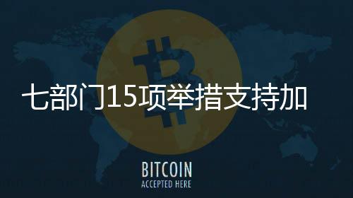 创业投资相关税收政策等
