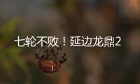七轮不败！延边龙鼎2