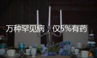 万种罕见病�，仅5%有药
，怎么办？｜国际罕见病日