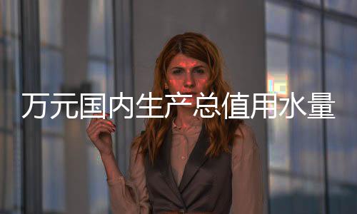 总值生活用水消减8.6亿立方米