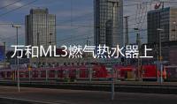万和ML3燃气热水器上市!双屏浴控，调温0跑动