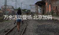 万余活动登场 北京加码暑期文旅供给