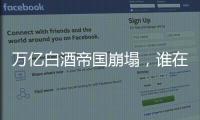 万亿白酒帝国崩塌�，谁在痛饮这场苦酒	？