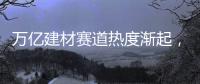万亿建材赛道热度渐起，华鼎板材如何从中突围?