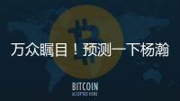 万众瞩目！预测一下杨瀚森夏联首秀完整数据吧~