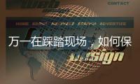 万一在踩踏现场，如何保命
？