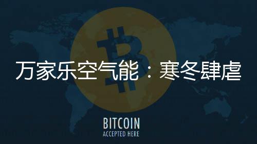 气能器注寒冬可将喷头卸下