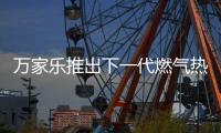 万家乐推出下一代燃气热水器，A3小体积开售