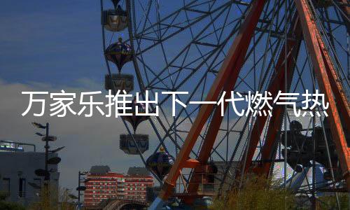 代燃将空间还给生活