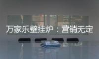 万家乐壁挂炉
：营销无定律，促销新常态!