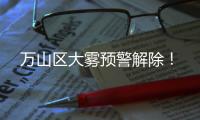 万山区大雾预警解除
！