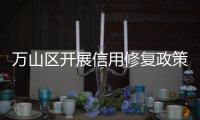万山区开展信用修复政策宣讲�
，助力企业重塑信用
