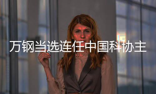 当选尤政、连任上海市人