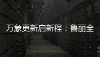 万象更新启新程：鲁丽全屋定制2022新春贺词
