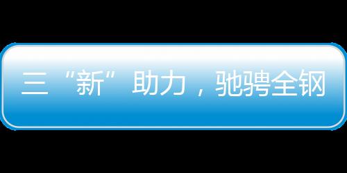 在市场需求和政策支持下