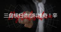三盘横扫德约科维奇！辛纳首进温网决赛，解锁四大满贯全决赛