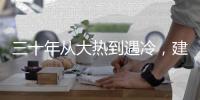 三十年从大热到遇冷

，建筑设计业入冬�？