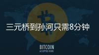 三元桥到孙河只需8分钟！京密快速路（太阳宫北街