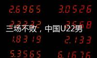 三场不败，中国U22男足获盐城国际邀请赛冠军