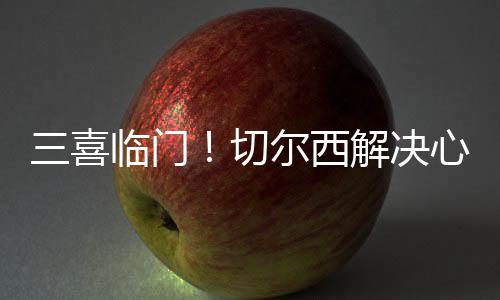 八强和四强两个阶段