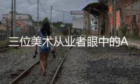 三位美术从业者眼中的AI绘画：“入侵”基础工作已成定局	？