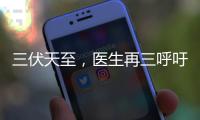 三伏天至，医生再三呼吁：天热吃降压药时�，一定要警惕这5点