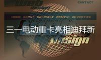 三一电动重卡亮相迪拜新能源车展，中国智造在中东舞台大放异彩！