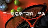 三一泵路原厂配件，品质之选｜配件商城“聚划算”5月18日“爆品日”火爆来袭！
