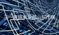 三一泵路事业部山东市场调整工作会议圆满成功	！