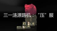 三一涟源路机：“压”服世界的机械力量	！