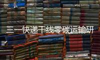 三一快递干线零碳运输研讨会倒计时4天！ 6月28日