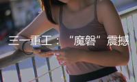 三一重工：“魔磐”震撼登场！行业首款全场景电动重卡专属底盘平台