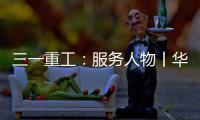 三一重工
：服务人物丨华南服务组荣誉满载 锦旗背后的匠心坚守