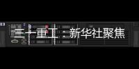 三一重工
：新华社聚焦