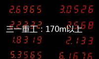 三一重工
：170m以上叶轮整体吊

，效率更高还是风险更大？