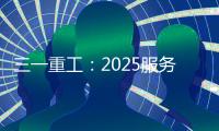 三一重工
：2025服务万里行丨感恩十六载	，万里行相随