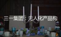 三一集团
：无人化产品构筑下一代高端工程机械设备体系