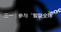 三一：参与“智联全球 路启新程”泵路第二届摄影大赛赢现金	！