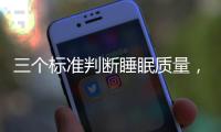 三个标准判断睡眠质量，超详细指南助你“睡个好觉”
