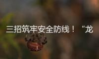三招筑牢安全防线！“龙舟水”将至，珠海消防发布防电气火灾指南