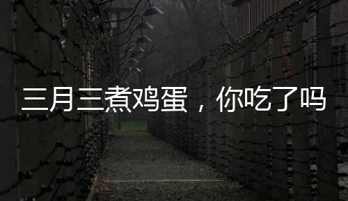 大家把相关食材准备好了吗