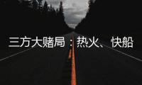 三方大赌局
：热火、快船还有爵士�！