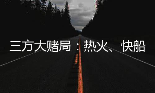 成为热火队史三分王